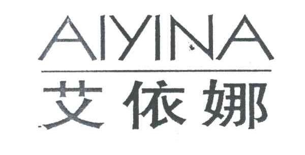 艾依娜