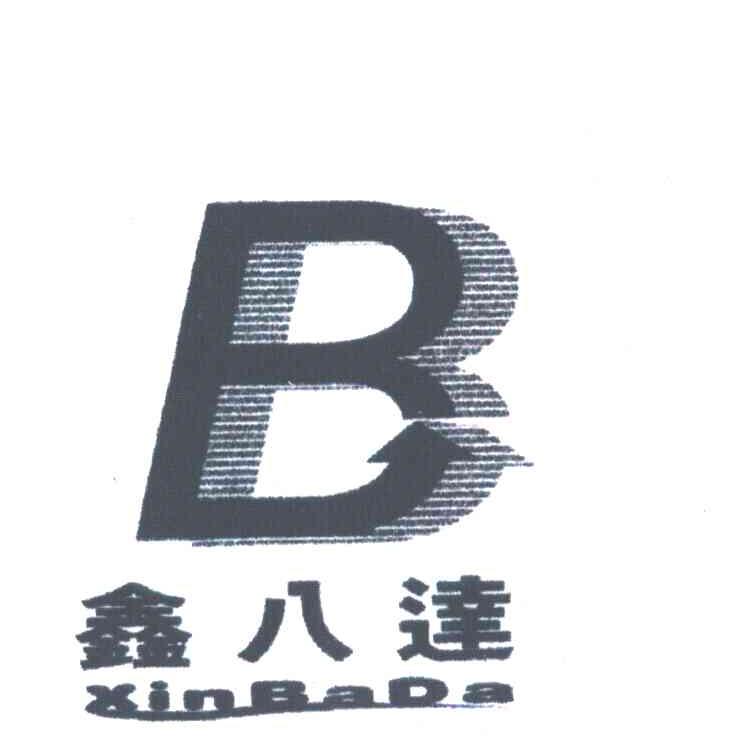 鑫八达;B