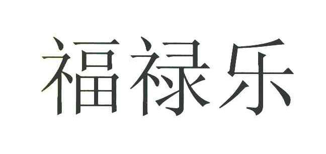 福禄乐
