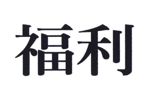 福利