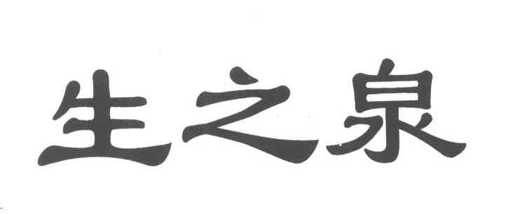 生之泉