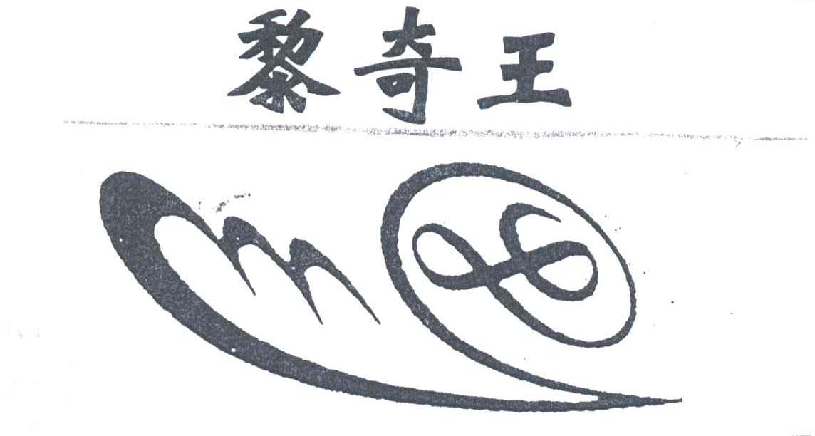 黎奇王