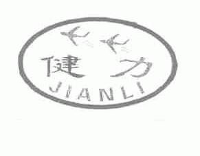 健力