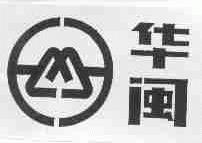 华闽
