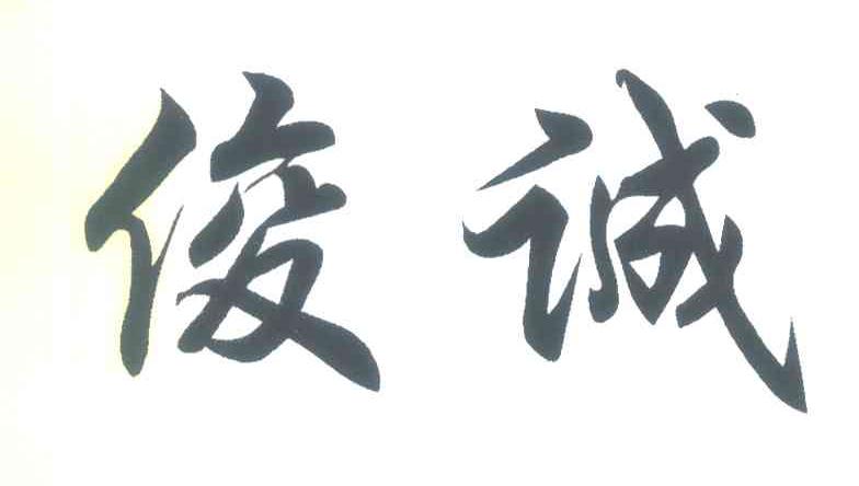 俊诚