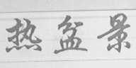 热盆景