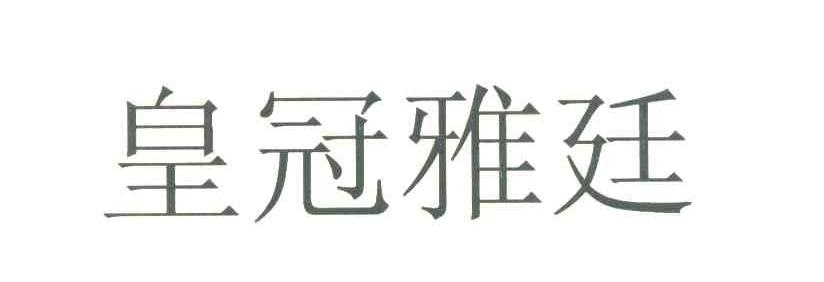 皇冠雅廷