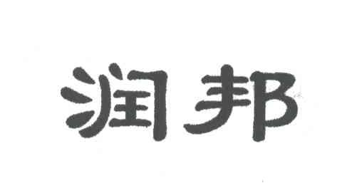 润邦