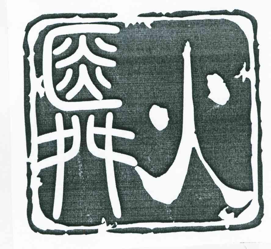 舜火