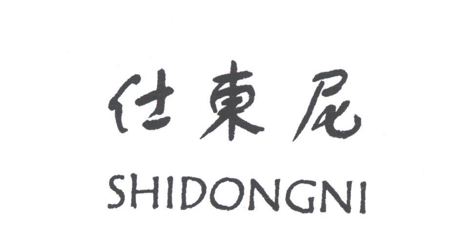 仕东尼