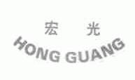 宏光