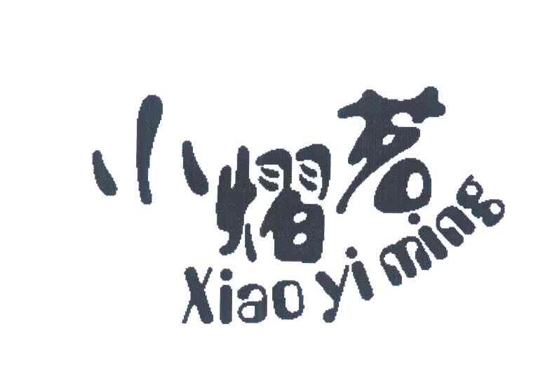 小熠茗
