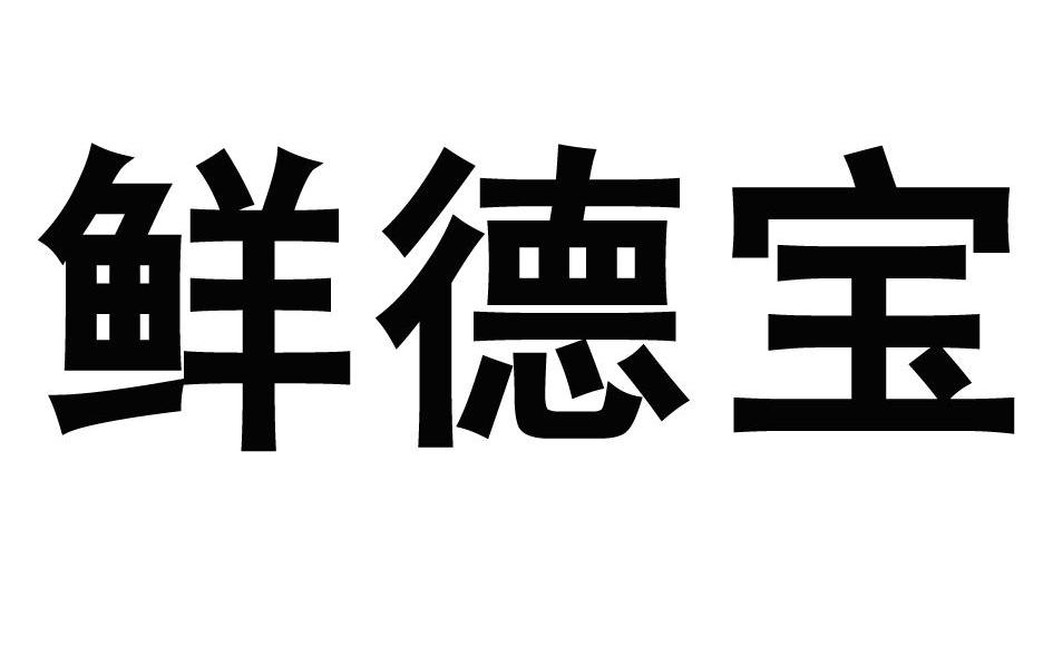 鲜德宝