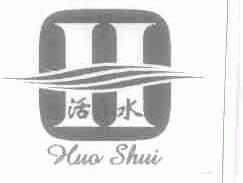 活水
