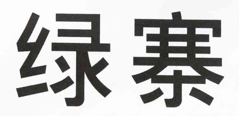 绿寨