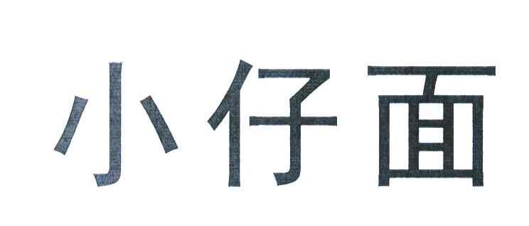 小仔面