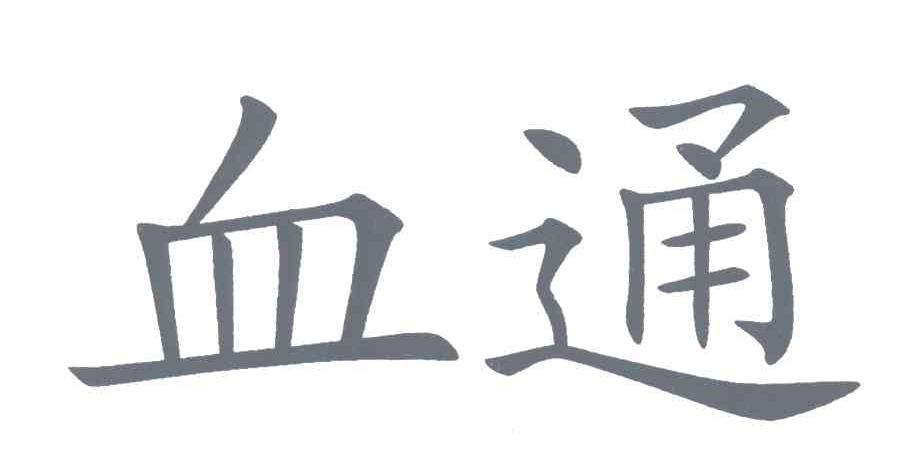 血通
