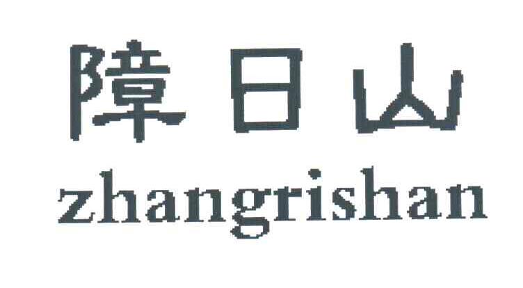 障日山;ZHANG RI SHAN