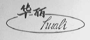 华丽