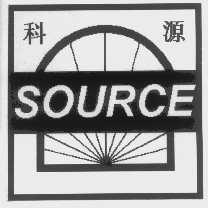 科源   SOURCE