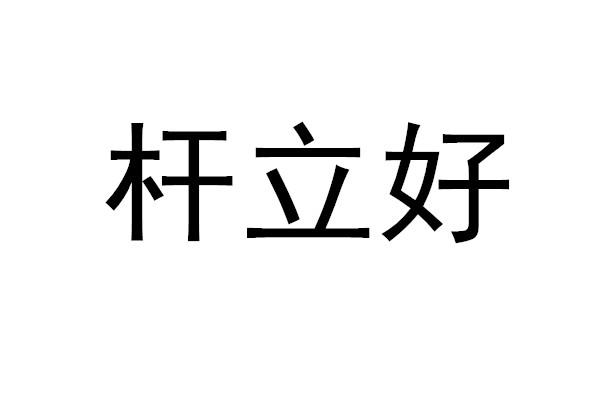 杆立好