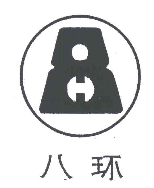八环;8