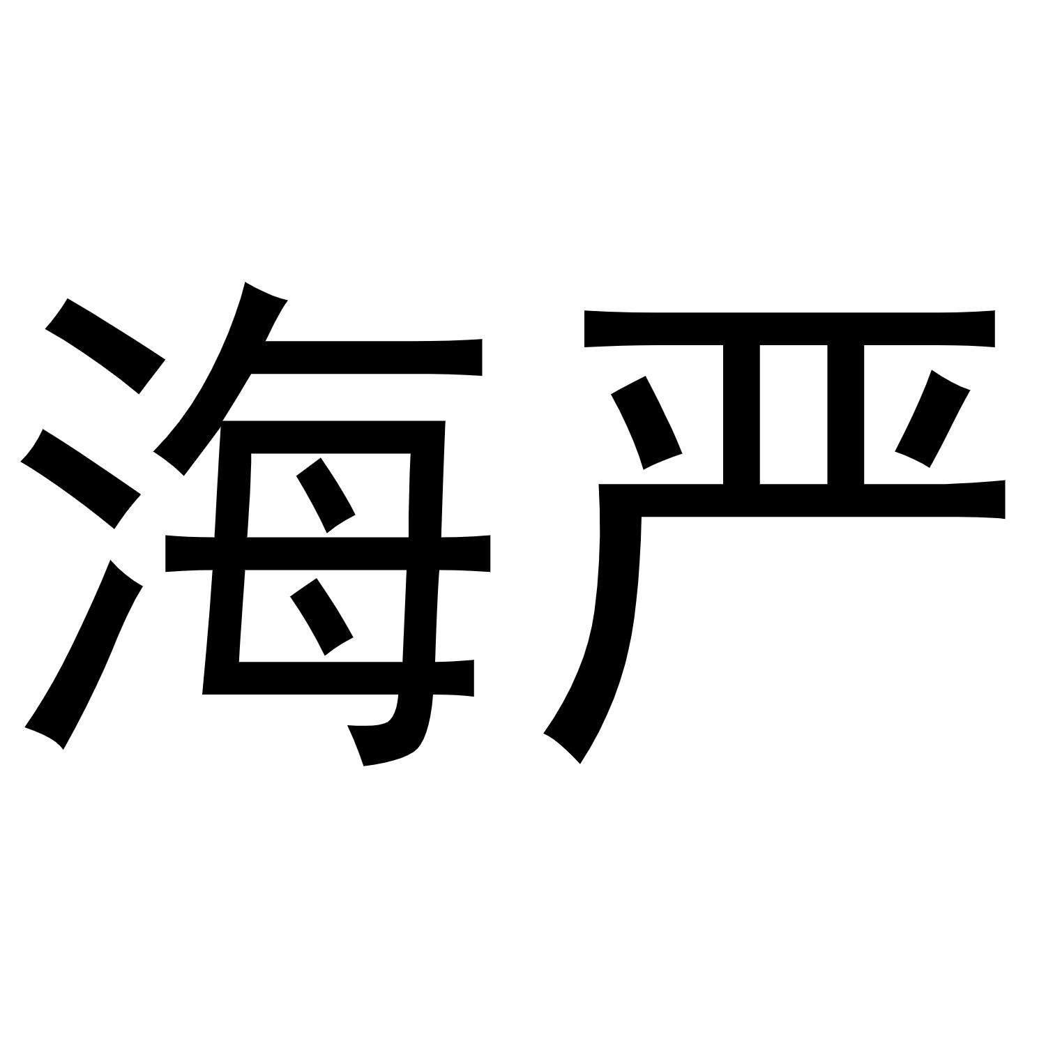 海严