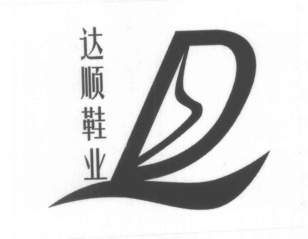 达顺鞋业