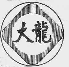 大龙