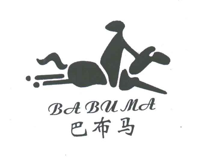 巴布马