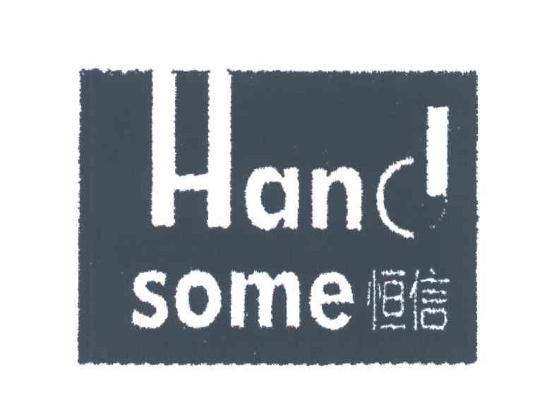 恒信;HAND SOME