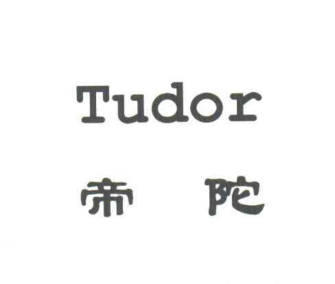 帝陀;TUDOR