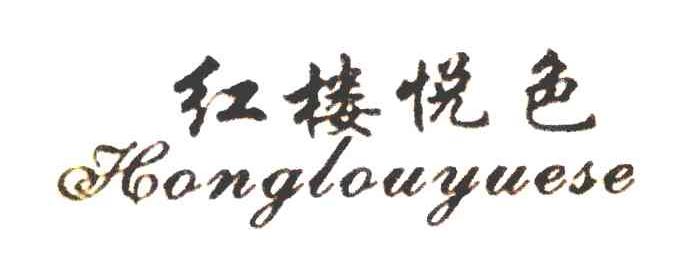 红楼悦色