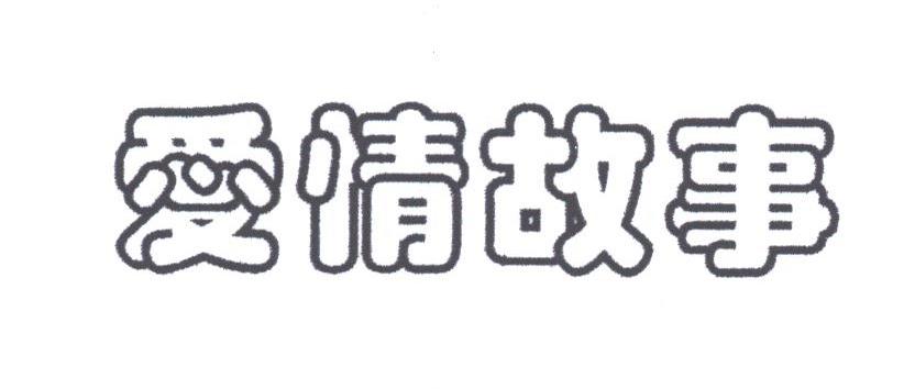 爱情故事