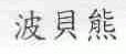 波贝熊