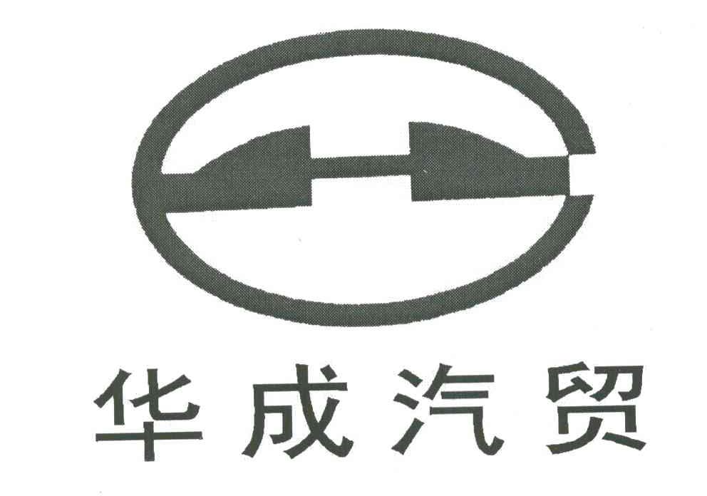 华成
