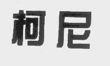 柯尼