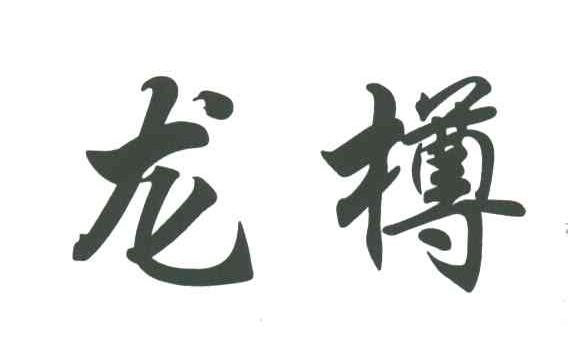 龙樽