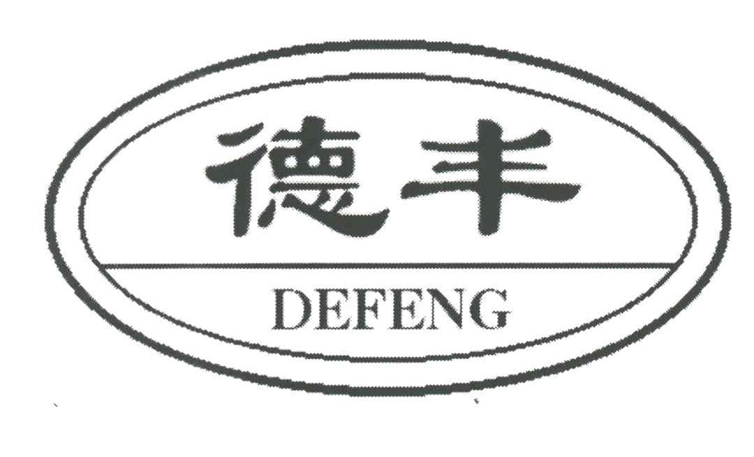 德丰
