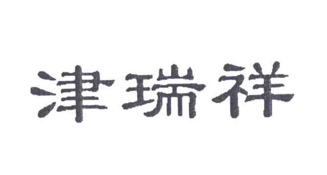 津瑞祥