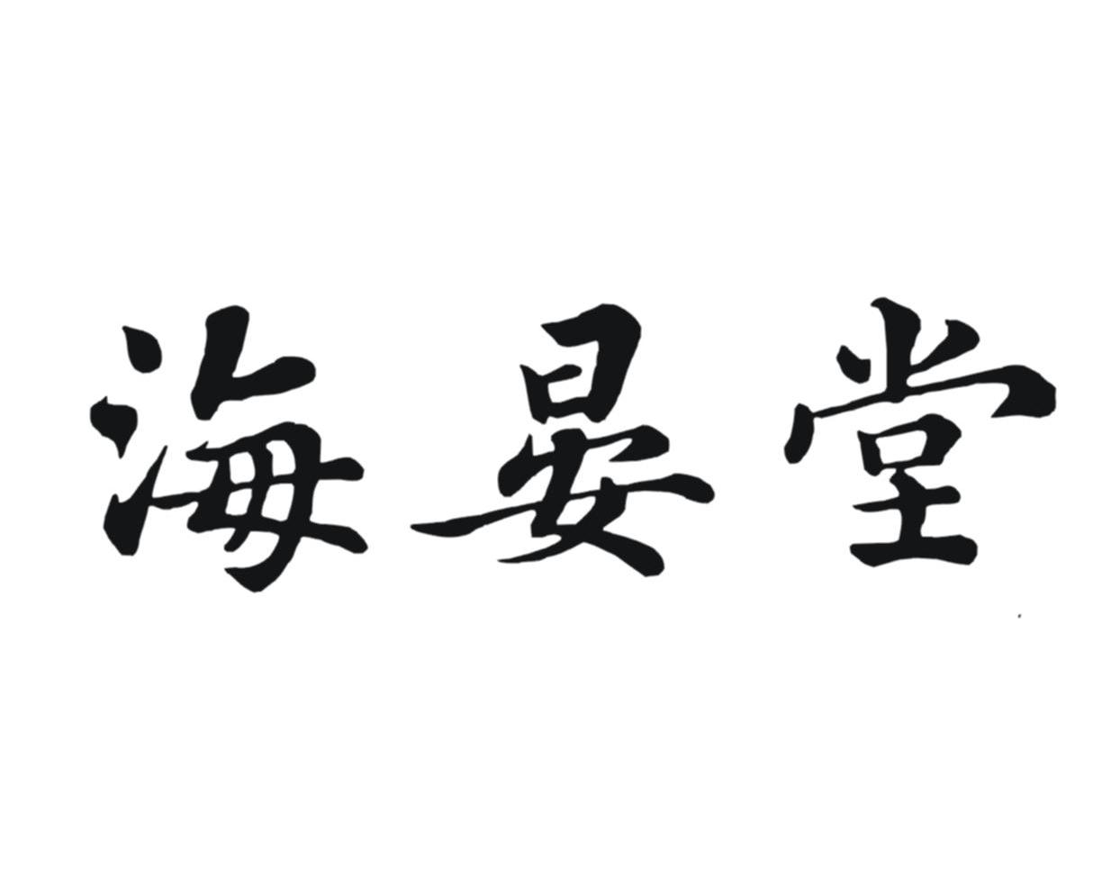 海晏堂