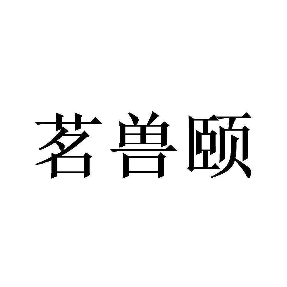 茗兽颐
