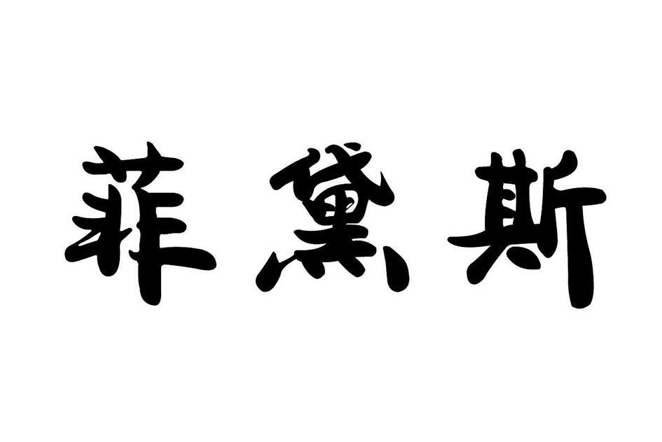 菲黛斯