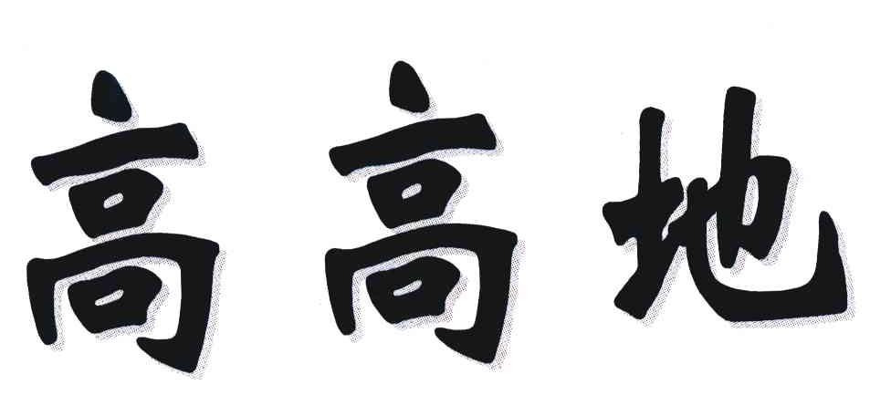 高高地