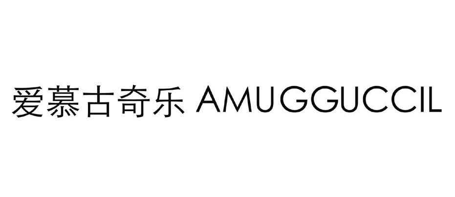 爱慕古奇乐 AMUGGUCCIL