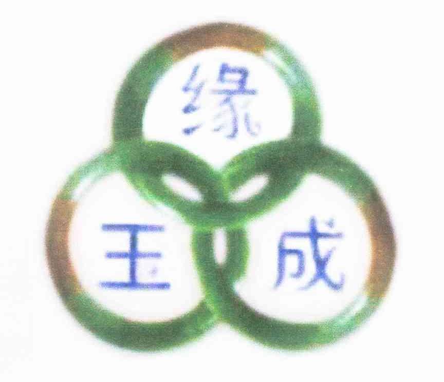 缘玉成