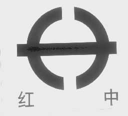 红中