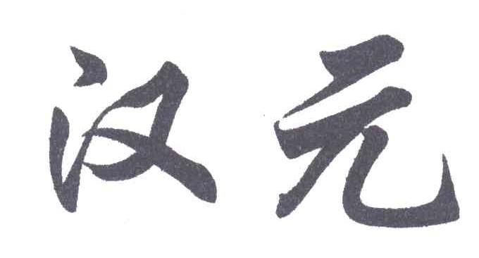 汉元