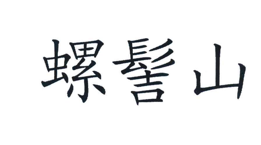 螺髻山