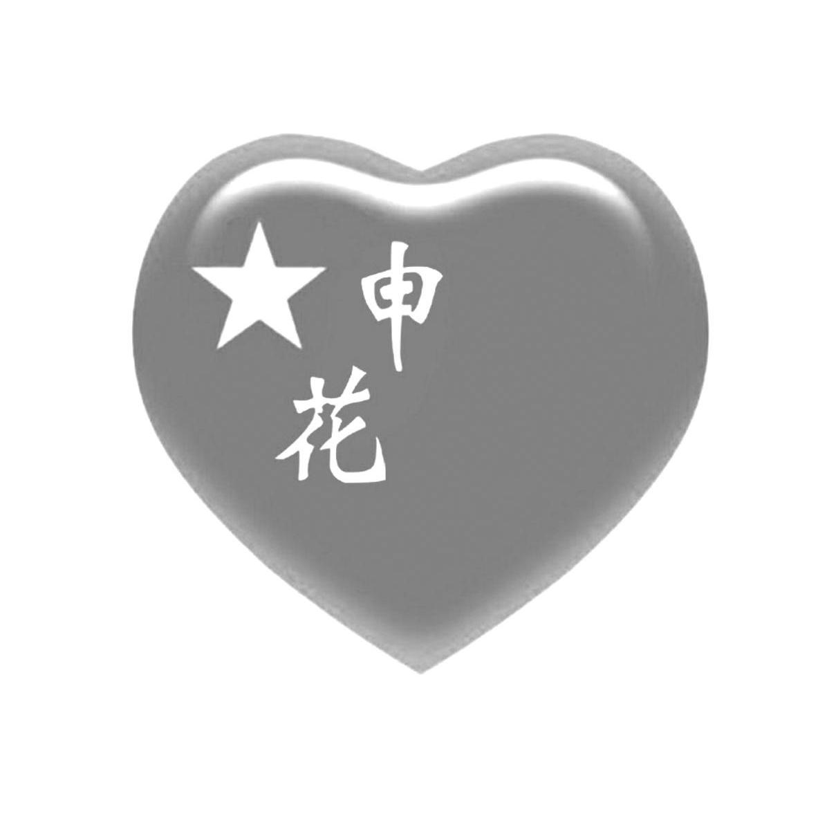 申花